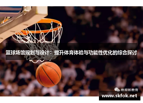篮球场馆规划与设计：提升体育体验与功能性优化的综合探讨