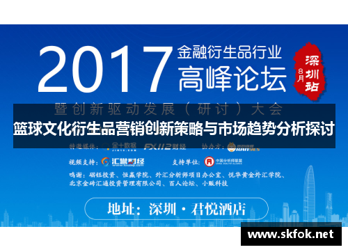 篮球文化衍生品营销创新策略与市场趋势分析探讨