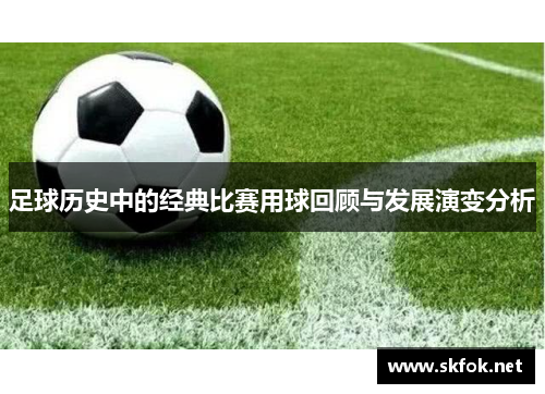 足球历史中的经典比赛用球回顾与发展演变分析