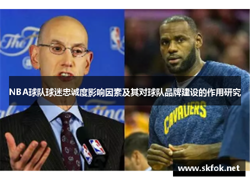 NBA球队球迷忠诚度影响因素及其对球队品牌建设的作用研究