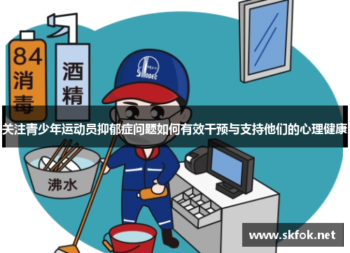 关注青少年运动员抑郁症问题如何有效干预与支持他们的心理健康