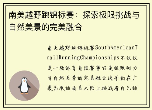 南美越野跑锦标赛：探索极限挑战与自然美景的完美融合