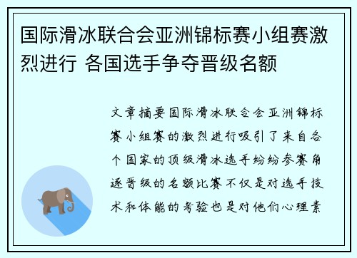 国际滑冰联合会亚洲锦标赛小组赛激烈进行 各国选手争夺晋级名额