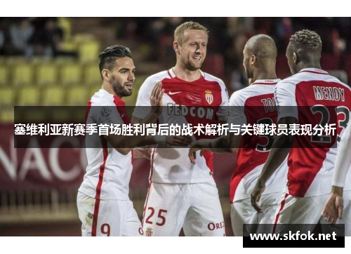 塞维利亚新赛季首场胜利背后的战术解析与关键球员表现分析