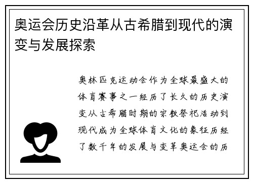 奥运会历史沿革从古希腊到现代的演变与发展探索