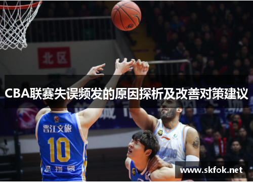 CBA联赛失误频发的原因探析及改善对策建议