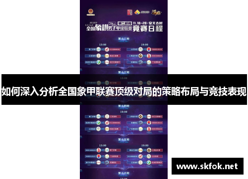 如何深入分析全国象甲联赛顶级对局的策略布局与竞技表现