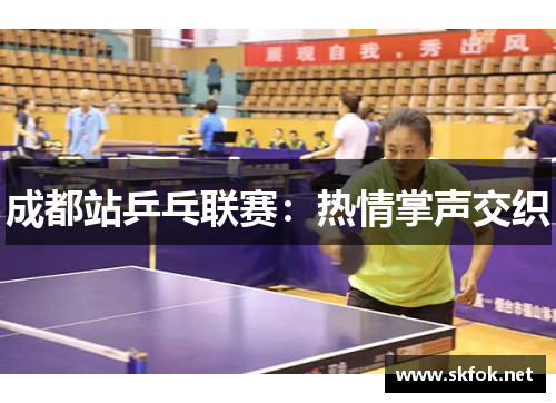 成都站乒乓联赛：热情掌声交织