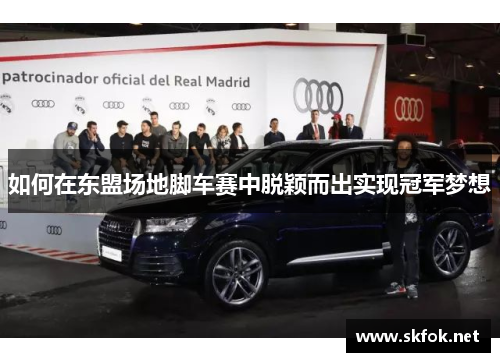 如何在东盟场地脚车赛中脱颖而出实现冠军梦想