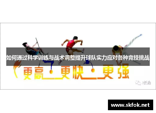 如何通过科学训练与战术调整提升球队实力应对各种竞技挑战