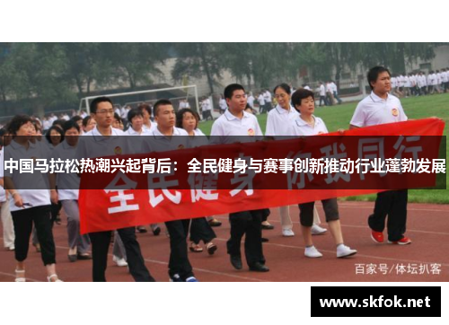 中国马拉松热潮兴起背后：全民健身与赛事创新推动行业蓬勃发展