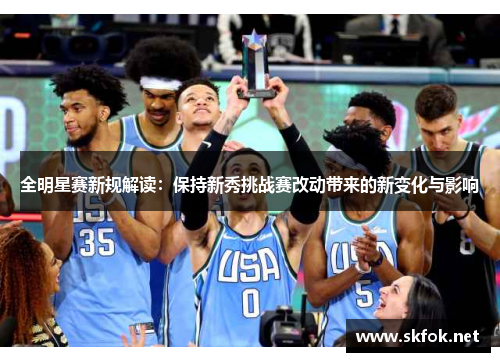 全明星赛新规解读：保持新秀挑战赛改动带来的新变化与影响