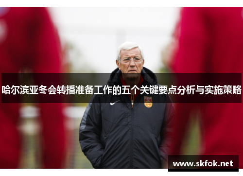 哈尔滨亚冬会转播准备工作的五个关键要点分析与实施策略