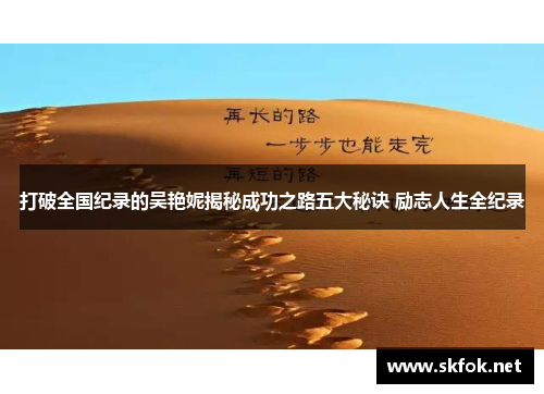 打破全国纪录的吴艳妮揭秘成功之路五大秘诀 励志人生全纪录