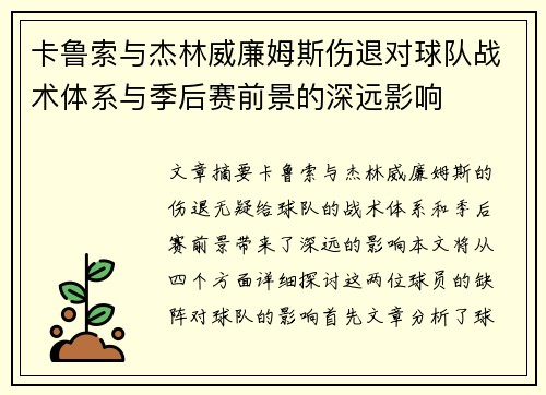 卡鲁索与杰林威廉姆斯伤退对球队战术体系与季后赛前景的深远影响