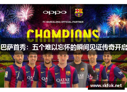 巴萨首秀：五个难以忘怀的瞬间见证传奇开启