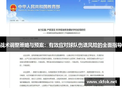战术调整策略与预案：有效应对球队伤退风险的全面指导