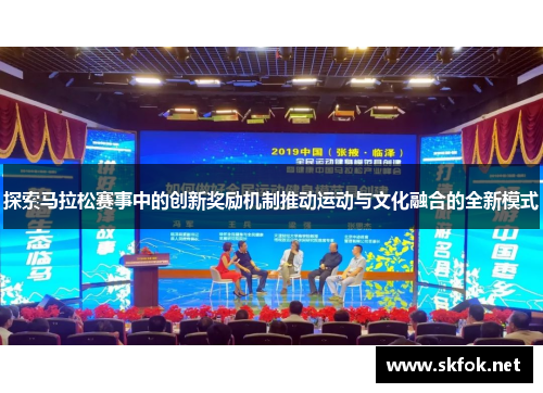 探索马拉松赛事中的创新奖励机制推动运动与文化融合的全新模式