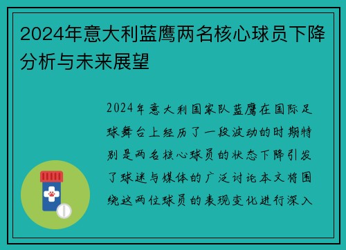 2024年意大利蓝鹰两名核心球员下降分析与未来展望