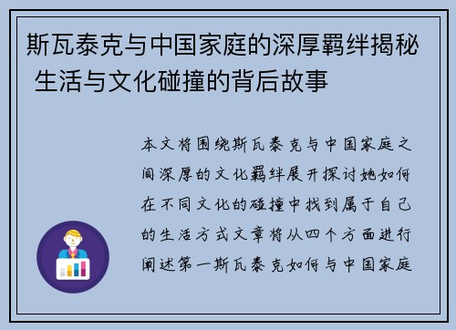 斯瓦泰克与中国家庭的深厚羁绊揭秘 生活与文化碰撞的背后故事