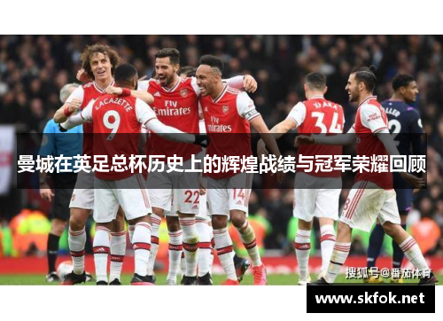 曼城在英足总杯历史上的辉煌战绩与冠军荣耀回顾