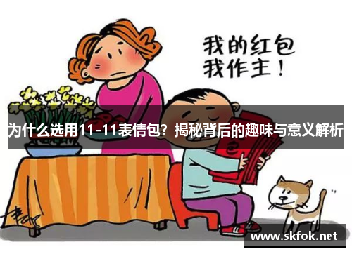 为什么选用11-11表情包？揭秘背后的趣味与意义解析