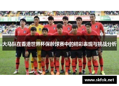 大马队在香港世界杯保龄球赛中的精彩表现与挑战分析