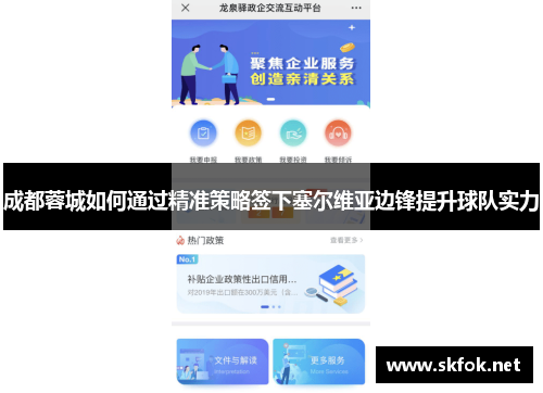 成都蓉城如何通过精准策略签下塞尔维亚边锋提升球队实力