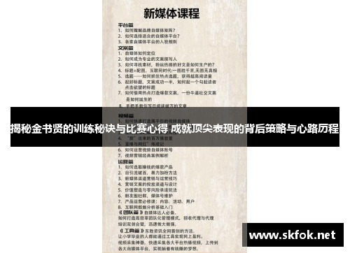 揭秘金书贤的训练秘诀与比赛心得 成就顶尖表现的背后策略与心路历程