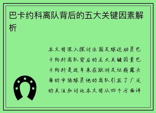 巴卡约科离队背后的五大关键因素解析