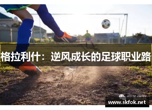 格拉利什：逆风成长的足球职业路