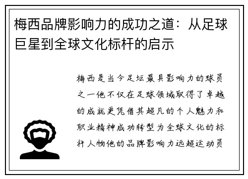 梅西品牌影响力的成功之道：从足球巨星到全球文化标杆的启示