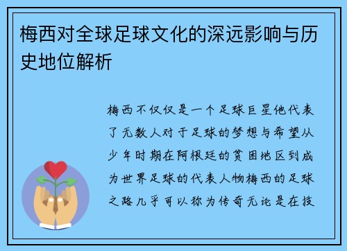梅西对全球足球文化的深远影响与历史地位解析