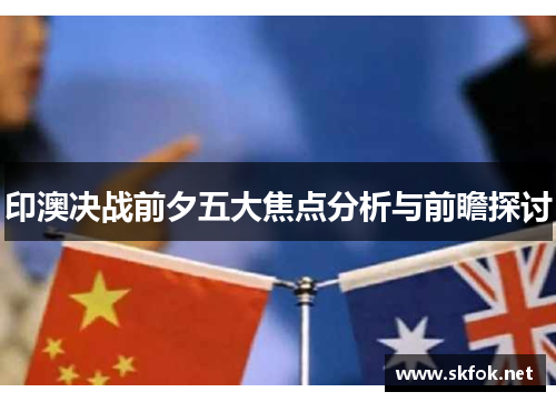 印澳决战前夕五大焦点分析与前瞻探讨