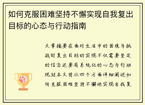 如何克服困难坚持不懈实现自我复出目标的心态与行动指南