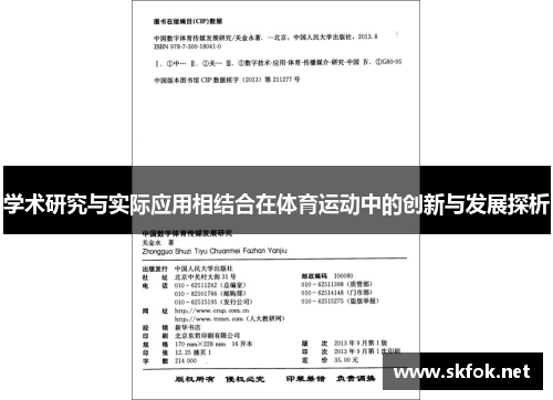 学术研究与实际应用相结合在体育运动中的创新与发展探析