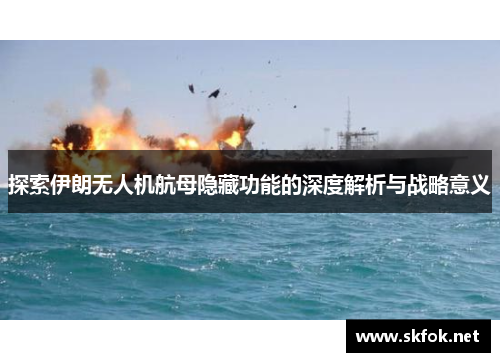探索伊朗无人机航母隐藏功能的深度解析与战略意义
