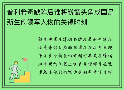 普利希奇缺阵后谁将崭露头角成国足新生代领军人物的关键时刻