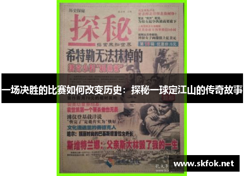 一场决胜的比赛如何改变历史：探秘一球定江山的传奇故事