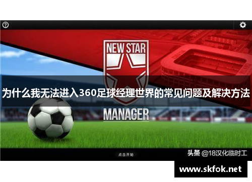 为什么我无法进入360足球经理世界的常见问题及解决方法