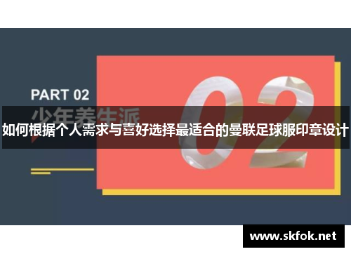 如何根据个人需求与喜好选择最适合的曼联足球服印章设计
