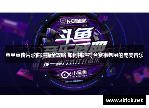 意甲宣传片歌曲选择全攻略 如何挑选符合赛事氛围的完美音乐