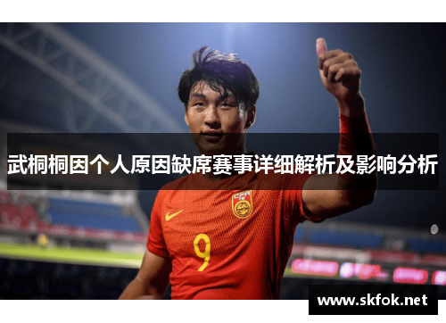 武桐桐因个人原因缺席赛事详细解析及影响分析