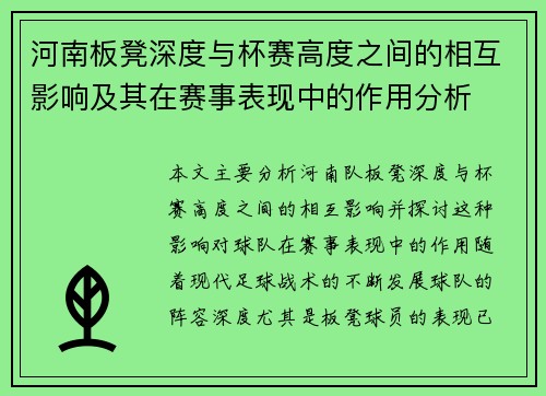 河南板凳深度与杯赛高度之间的相互影响及其在赛事表现中的作用分析