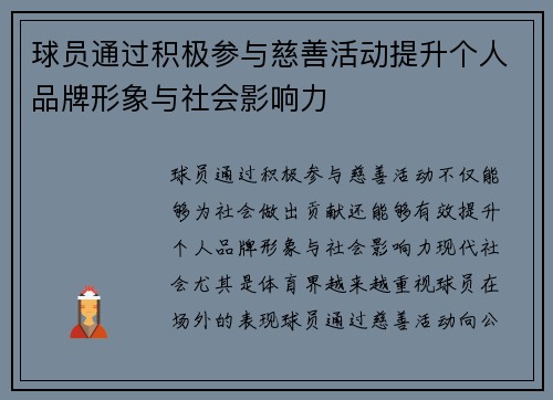 球员通过积极参与慈善活动提升个人品牌形象与社会影响力