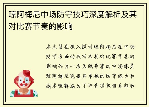 琼阿梅尼中场防守技巧深度解析及其对比赛节奏的影响