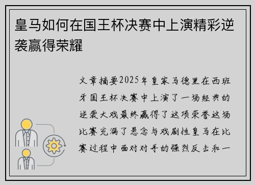 皇马如何在国王杯决赛中上演精彩逆袭赢得荣耀