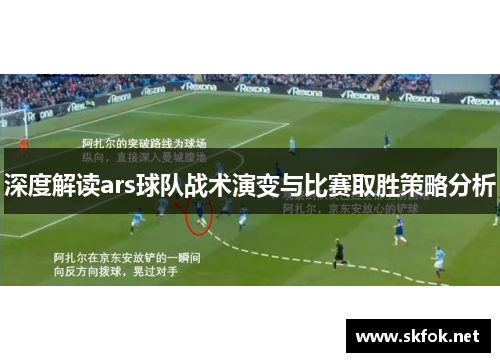 深度解读ars球队战术演变与比赛取胜策略分析