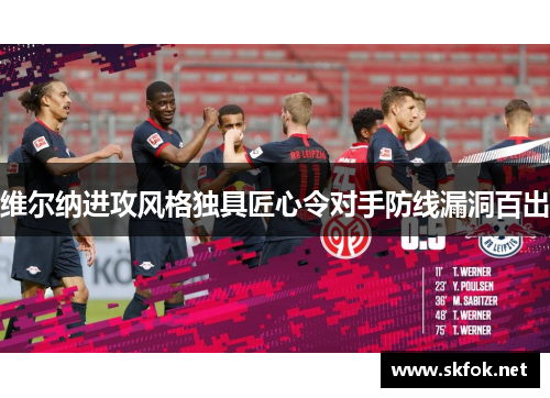 维尔纳进攻风格独具匠心令对手防线漏洞百出