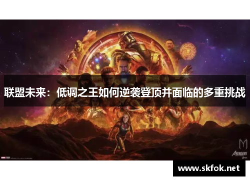 联盟未来：低调之王如何逆袭登顶并面临的多重挑战